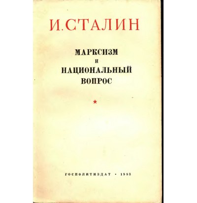 Сталин И. В. Марксизм и национальный вопрос, 1952